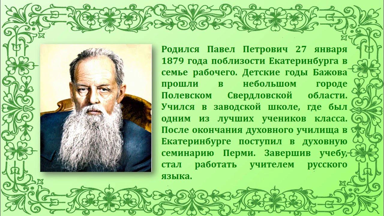 Известный уральский писатель бажов являлся руководителем писательской. 27 Января родился Бажов. Уральский сказочник Бажов.