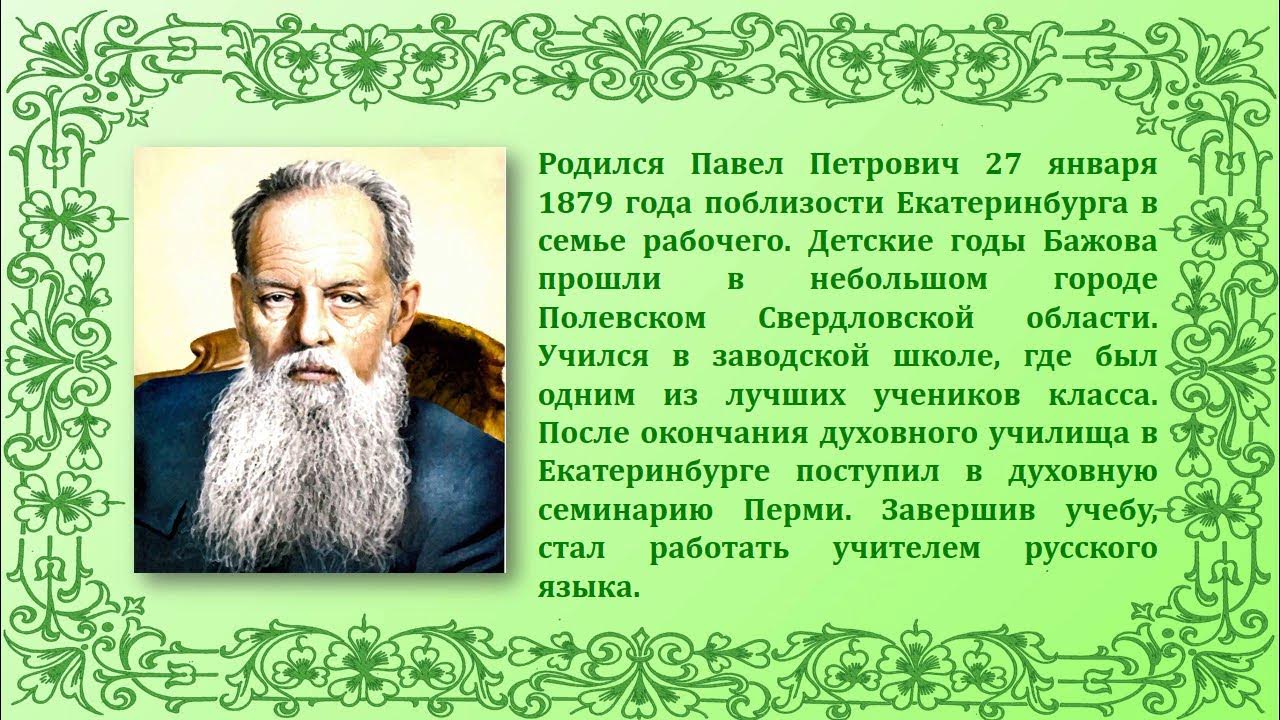 Бажов день рождения. 27 Января родился Бажов. Уральский сказочник Бажов.