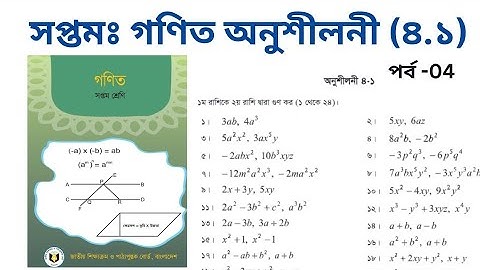 ৭ম শ্রেণীর গণিত ৪.১ সমাধান | বীজগণিতীয় রাশির গুণ সহজ উপায়ে | Class 7 Math Chapter 4.1 // Part_4