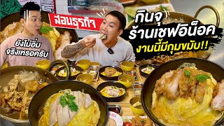 สอนธุรกิจ แกล้งกินจุ ร้านเชฟอิน็อค!! จัดหนักจัดเต็มสุดๆ!!