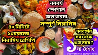 poila baisakh2023 l Niramish jalkhabar l poila boishakh special recipe l noboborsho special recipe