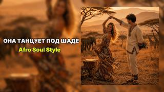 Она танцует под Шаде | Afro Soul Style (Lyrics)