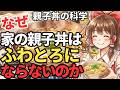 なぜプロの親子丼はトロトロなのに家では固くなるのか？親子丼の卵の火入れの科学【ゆっくり解説】