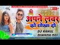 Mujhe bhi darling mokka domanimirajhits songs bhojpuri dj rahul diwana no1 202324