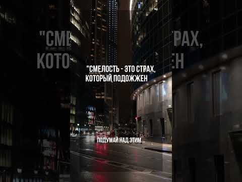 Что такое смелость? #shorts