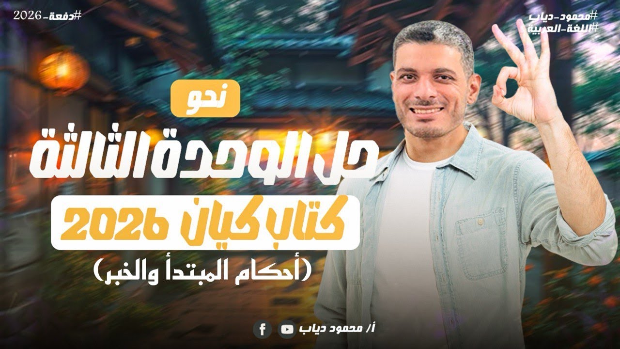 حل على الوحدة الثالثة نحو من كتاب كيان | أحكام المبتدأ والخبر | ثانوية عامة 2026 | مستر محمود دياب
