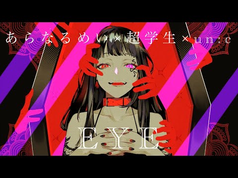 【合わせてみた】EYE /あらなるめい×超学生×un:c