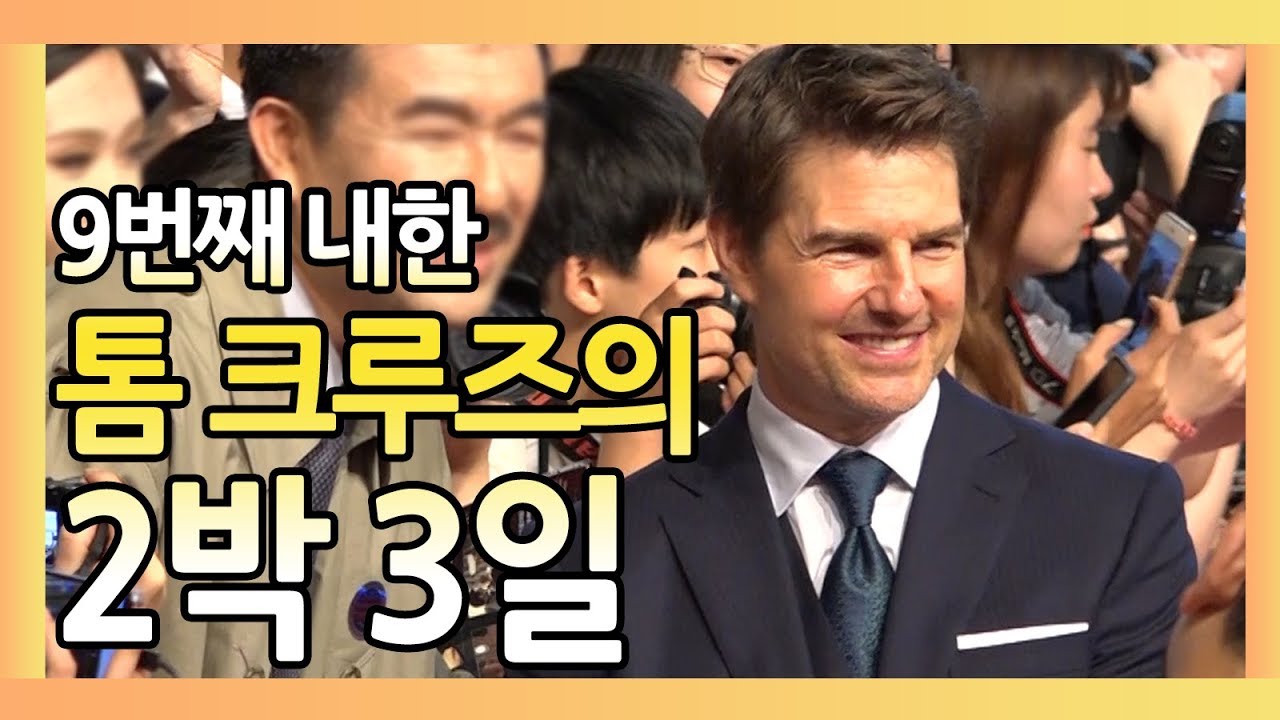 다시 돌아올게요~ 톰 크루즈(Tom Cruise) 2박 3일 내한 현장!