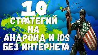 ТОП 10 СТРАТЕГИЙ БЕЗ ИНТЕРНЕТА НА АНДРОИД И IOS/ССЫЛКИ НА СКАЧИВАНИЕ ТОП 10 СТРАТЕГИЙ БЕЗ ИНТЕРНЕТА НА АНДРОИД И IOS/ССЫЛКИ НА СКАЧИВАНИЕ