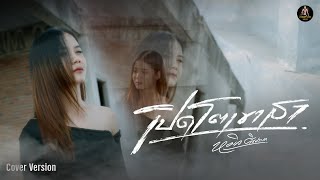 เปิดโตเขาสา ( ເປີດໂຕເຂາສາ ) - หมิว ศิรประภา [Cover Version]