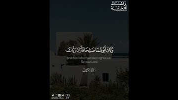 ﴿..وَكانَ أَبوهُما صالِحًا فَأَرادَ رَبُّكَ أَن يَبلُغا أَشُدَّهُما..﴾ | القارئ: راشد الحليبة