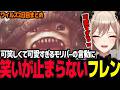 【モンハンワイルズ】個性豊かなモリバー達に爆笑し、ヒーロー(ふれん♡)登場シーンに興奮するフレン【フレン・E・ルスタリオ/にじさんじ】