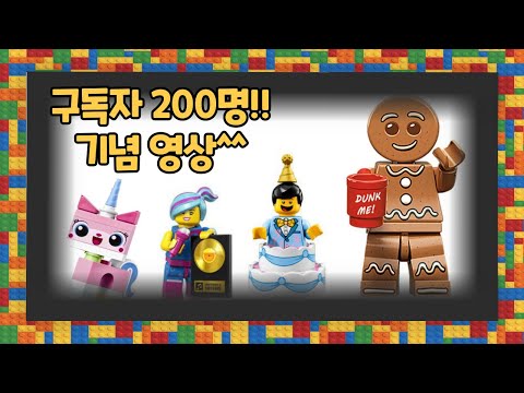 구독자 200명 기념 영상