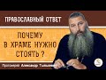 Почему в храме нужно стоять ? Протоиерей Александр Тылькевич