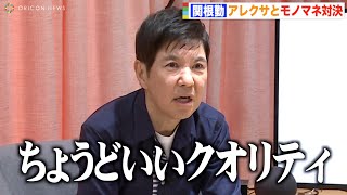 関根勤＆関根麻里、アレクサの暴走に親子でツッコミ！モノマネ対決でまさかの展開に？　無茶振りでBTSダンスも披露　『Amazon Echo Show10』新製品発表会