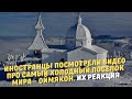 Иностранцы посмотрели видео про самый холодный поселок мира - Оймякон. Их реакция