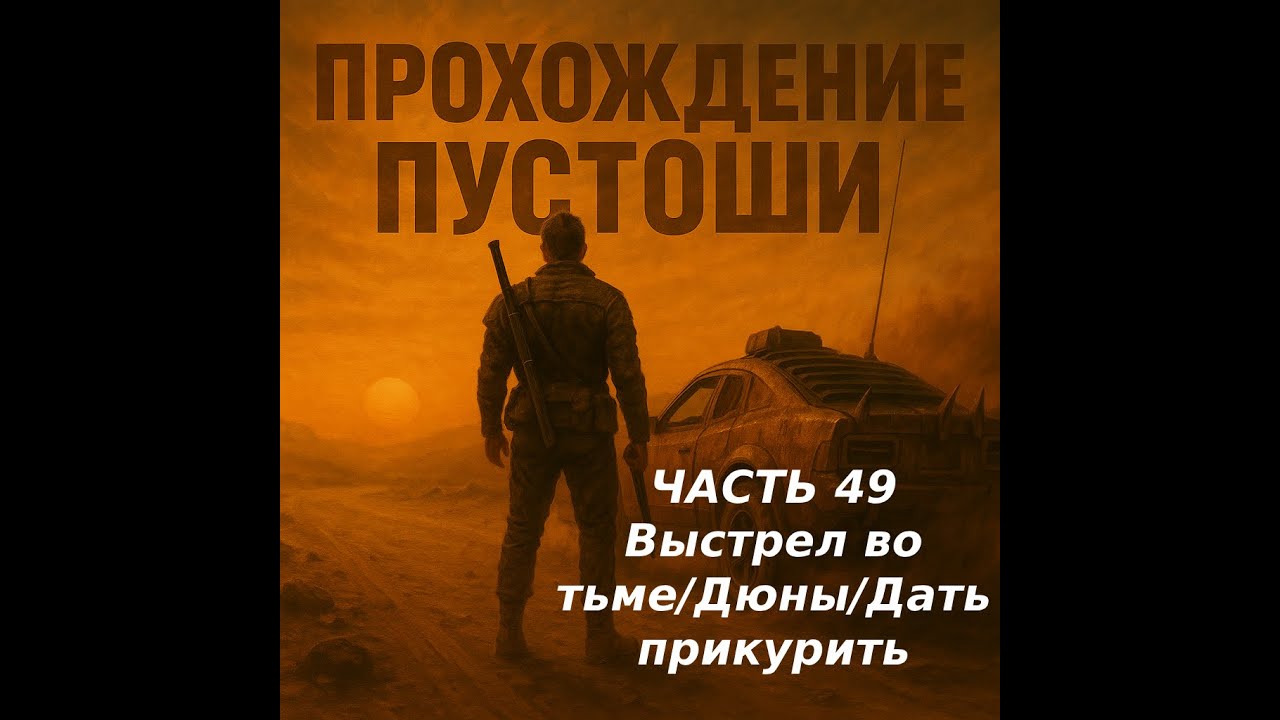 MAD MAX(Безумный Макс) 100% - ЧАСТЬ 49 Выстрел во тьме/Дюны/Дать прикурить