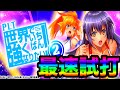 PLT世界でいちばん強くなりたい2 最速試打！！挑戦者求む！！ついに継続率は99%！？