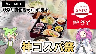 【和食さと】9/12から『さとの秋祭り』がヤバい!松茸ご飯や牛すき鍋が最大330円引き&子供はソフトクリーム無料の神キャンペーン!【期間限定】