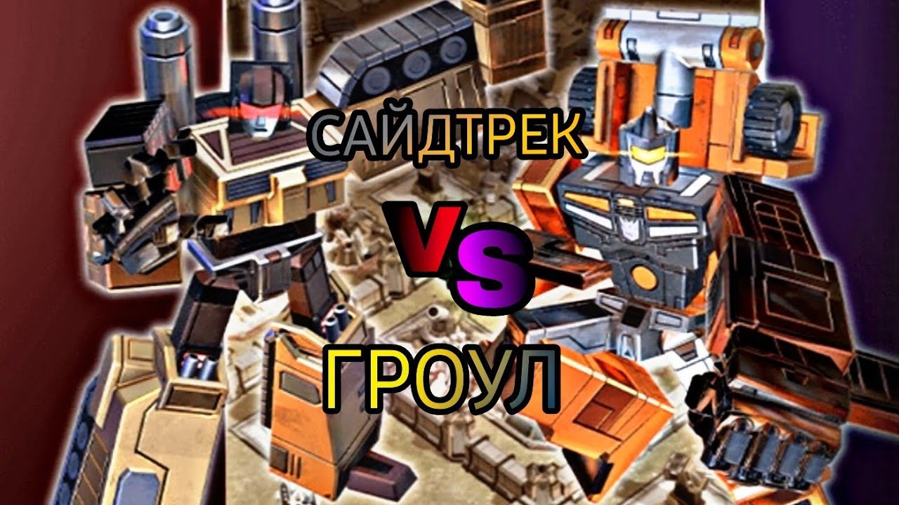 САЙДТРЕК/ГРОУЛ БИТВА ВЫЗОВА ТРАНСФОРМЕРЫ ЗЕМНЫЕ ВОЙНЫ (TRANSFORMES