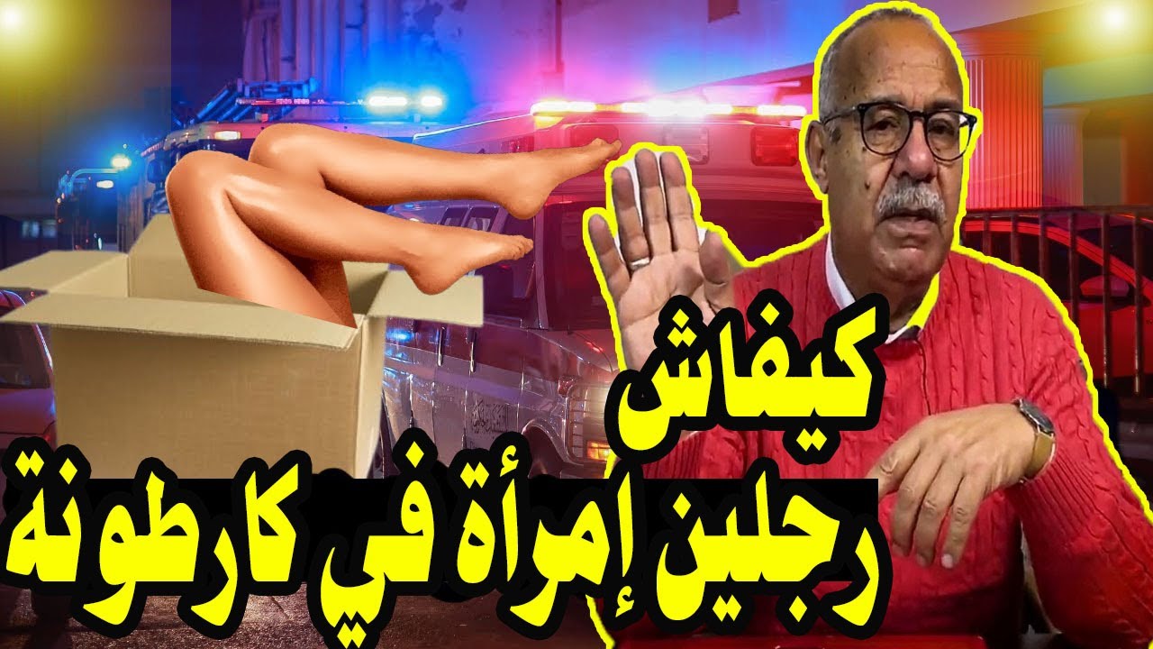 هاد الجريمة غريبة جثة متفرقة لقاو رجلين إمرأة في كارطونة هدشي كيصدم كيفاش حلينا هاد القضية خراز يحكي