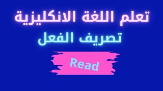 تعلم اللغة الانكليزية بسهولة تصريف الأفعال يقرأ..Read