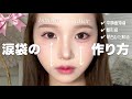 【整形級‼️】誰でも爆盛れする涙袋の作り方🪄◝✩ 奥目･蒙古襞がある子も任せて🫶🏻成人式に使ってね💕