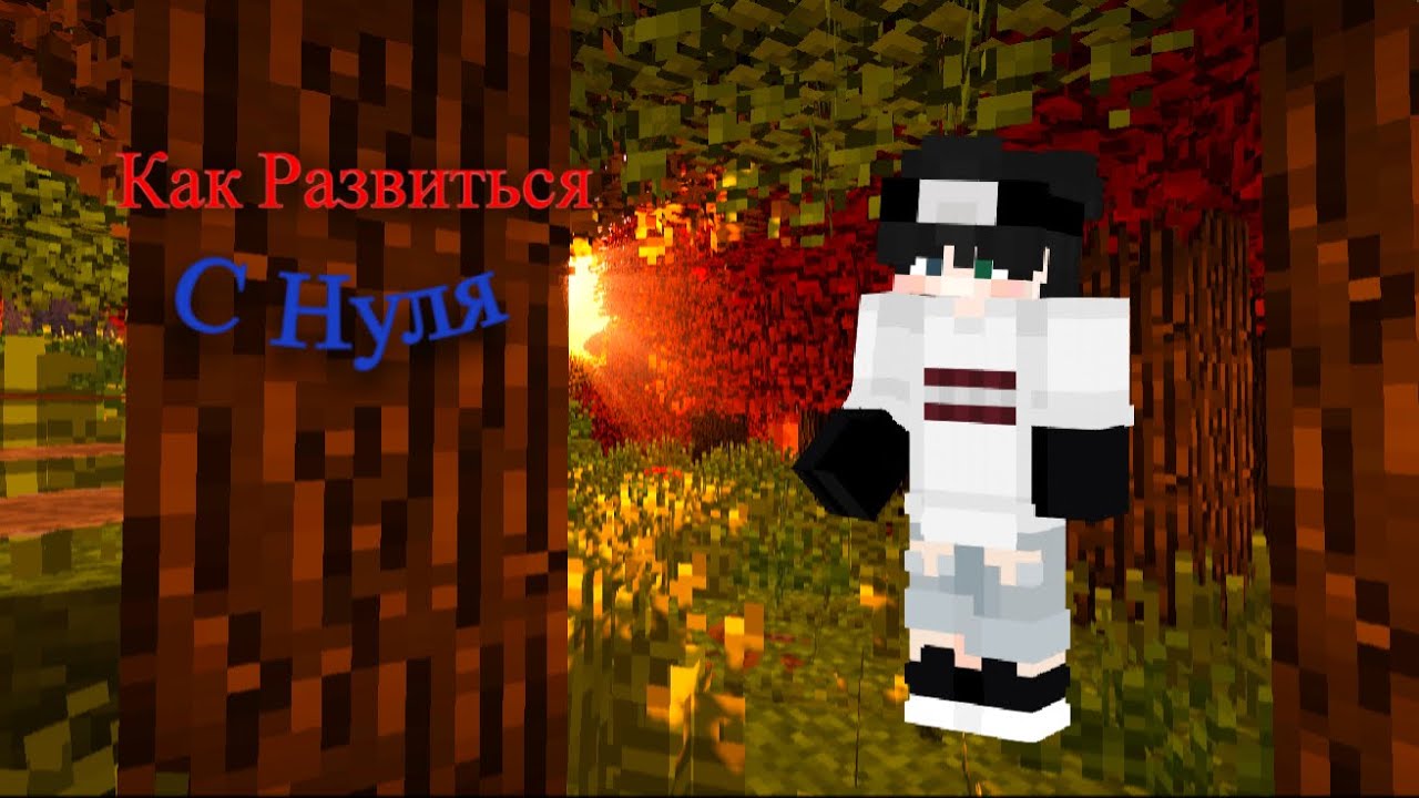 Как Развиться Игроку С Нуля || На Выживание Энд Крафта