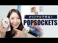 iPhoneに個性を！オリジナルPOPSOCKETS作り