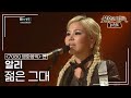 알리(ALi) - 젊은 그대 [불후의명곡 레전드/Immortal Songs Legend] | KBS 111210 방송