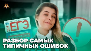 Какие ошибки обычно допускают на экзамене? | Информатика ЕГЭ 2023 | Умскул