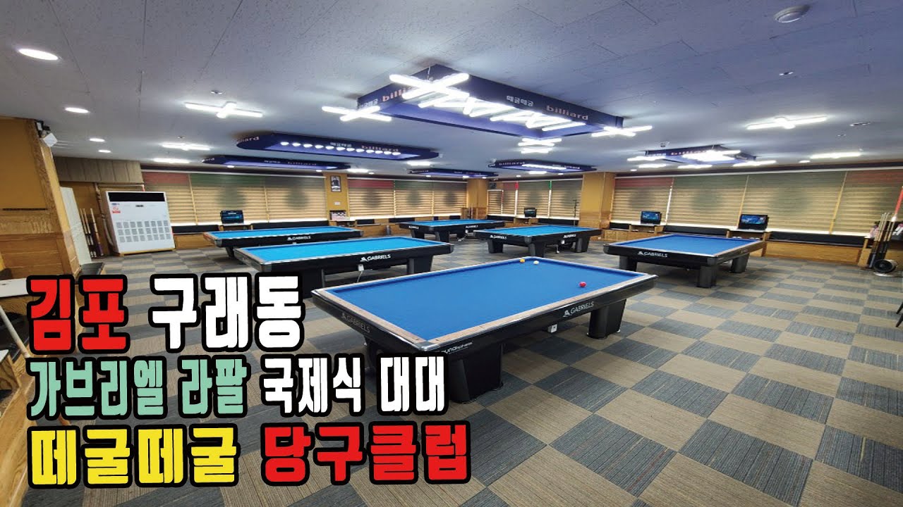 김포 구래동 국제식대대/중대 혼합구장 떼굴때굴 당구클럽 Korean billiard club YouTube