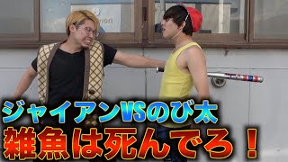 【因縁の対決】いじめてくる友達に決闘を挑む勇者【のび太をプロデュース】