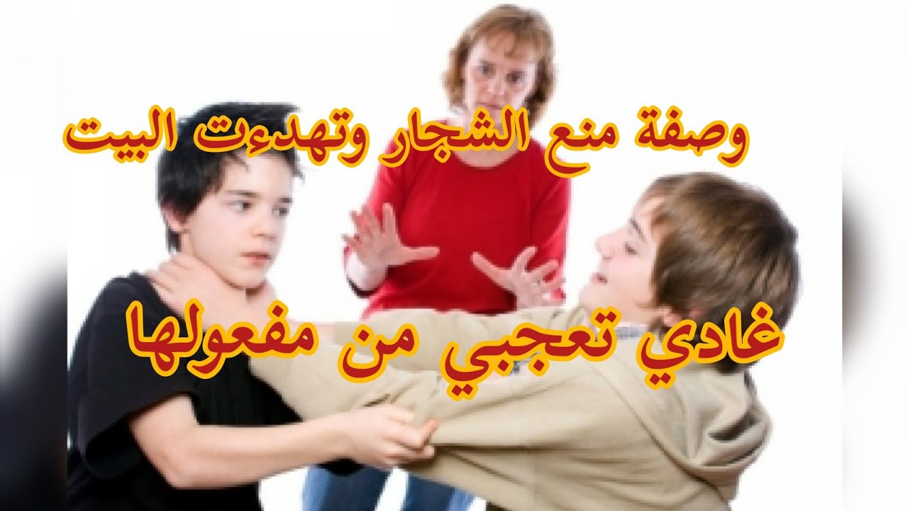 وصفة لمنع الشجار بين الاخوة والزوجين ديريها اقسم بالله مجربة 100% كلشي يولي فرحان غادي تعجبي