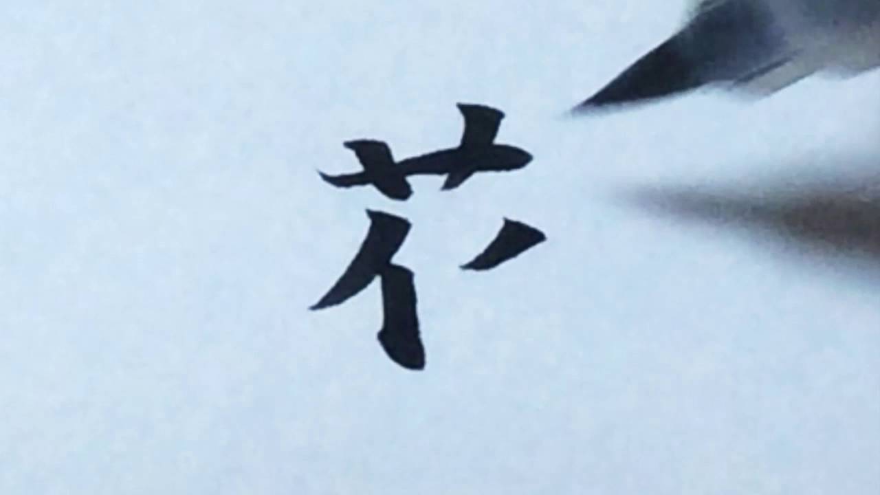 kanji shodo 書道 Japanese calligraphy 花 flower - YouTube