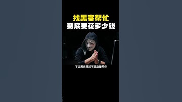 找黑客帮忙到底要花多少钱？今天带你揭秘行业内幕#hacker #hackfreefire #computer #黑客 #网络安全 #信息安全 #计算机 #程序员