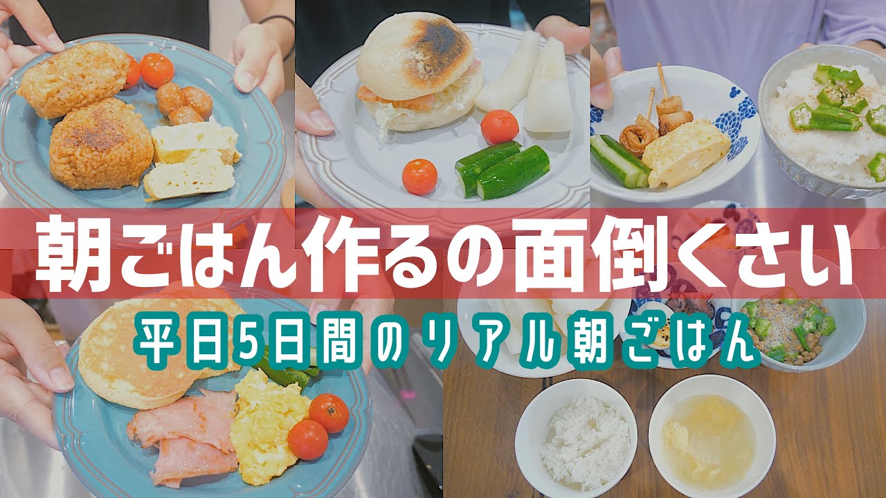 時短ごはん】平日5日間のリアルな朝ごはんを撮ったら色々酷かったw
