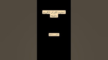 احترم القرآن الكريم دقيقه #اكتب يا الله #ماهر_المعيقلي #قران_كريم