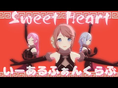 Sweet Heart - いーあるふぁんくらぶ【プロセカ】Project SEKAI MV #宵崎奏 #星乃一歌 #望月穂波 #鳳えむ #草薙寧々 #PJSK #世界計劃 #プロセカmv#我愛你媽媽