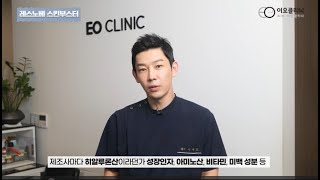 항염 재생 효과 끝판왕 | 스킨부스터 레스노베 크리스탈의 모든 것 총정리 “원리, 효과, 시술방법, 꿀팁”