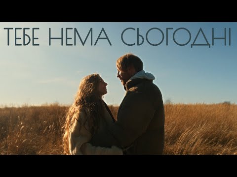 Видео: Іван Дорн – тебе нема сьогодні