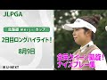 【速報ハイライト】北海道 meiji カップ 2日目 全英クイーン凱旋! ナイスプレー集!【ゴルフ】【U-NEXT】