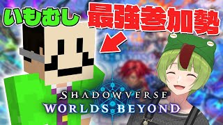 新作シャドバで参加勢最強の漢が最高位ランクを目指す！！【SHADOWVERSE WORLDS BEYOND】