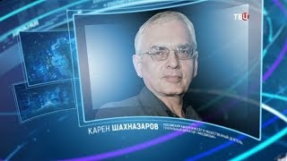 Карен Шахназаров. Право знать! Карен Шахназаров. Право знать!