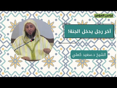 آخر رجل يدخل الجنة قصة عظيمة مؤثرة الشيخ سعيد الكملي