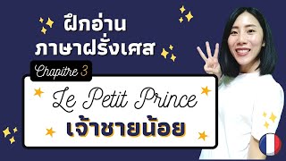 ฝึกอ่านออกเสียงภาษาฝรั่งเศส Le Petit Prince Chapitre 3 | Lecture