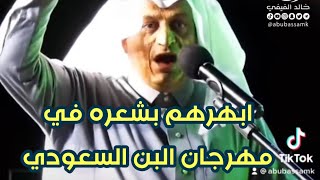 عايض القرني ينبهر من قصيدة الشاعر عيسى الفيفي في مهرجان البن السعودي