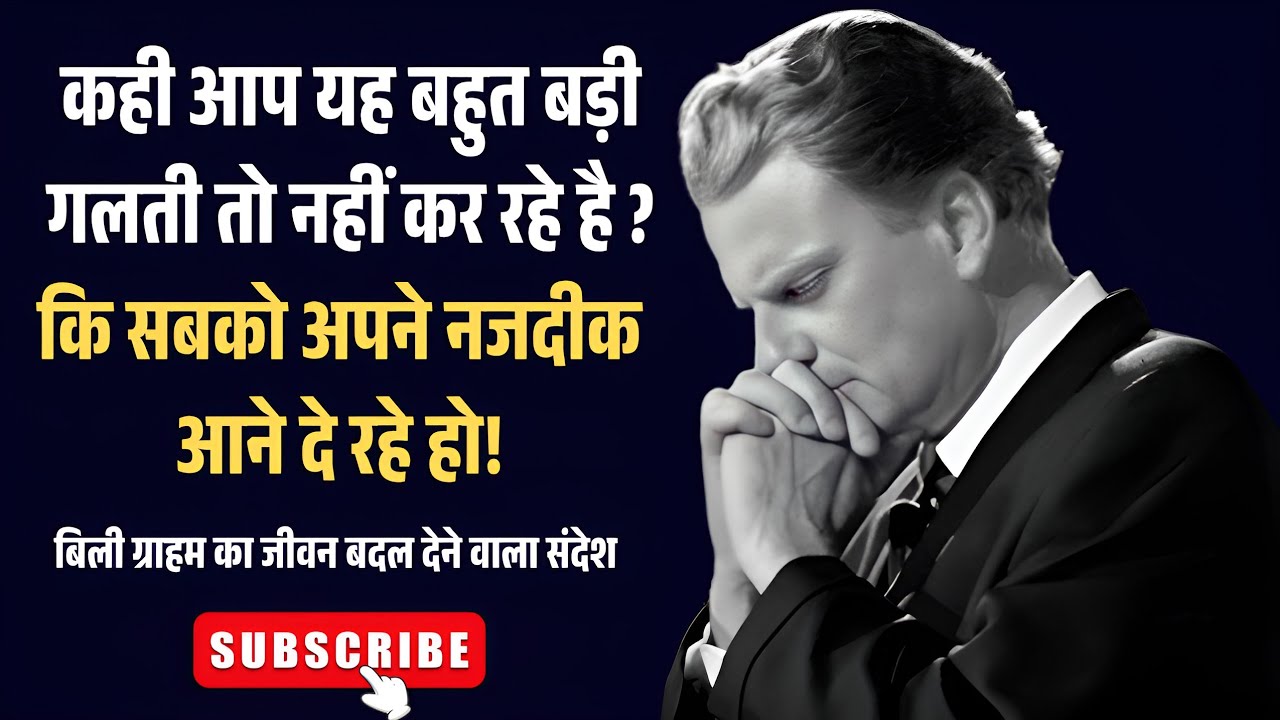 सबको अपने नजदीक आने मत दो नहीं तो पछताना पड़ेगा ll Billy Graham Powerfull hindi sermon.