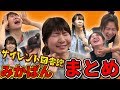 【サイレント図書館】 みかぱんの 罰ゲームまとめ！ あの爆笑シーン総集編