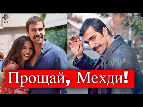 Ибрагим Челиккол покидает сериал Твой дом твоя судьба